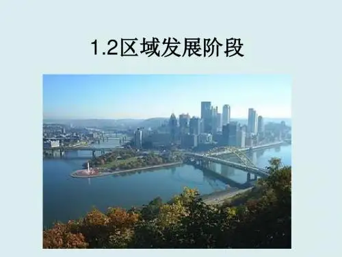区域的发展阶段