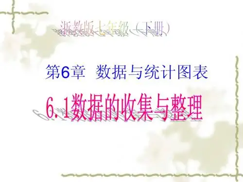 浙教版七年级数学下册同步教学课件6.1数据的收集与整理(1)