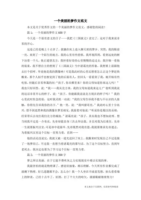 一个美丽的梦作文范文_优秀作文