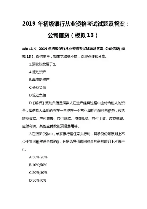 2019年初级银行从业资格考试试题及答案：公司信贷(模拟13)