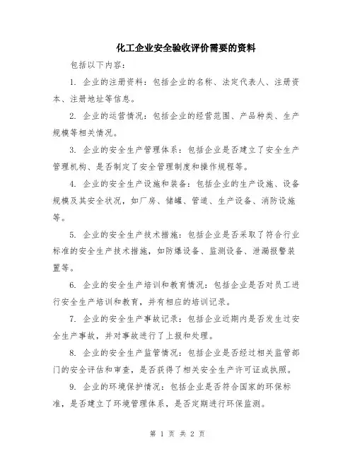 化工企业安全验收评价需要的资料