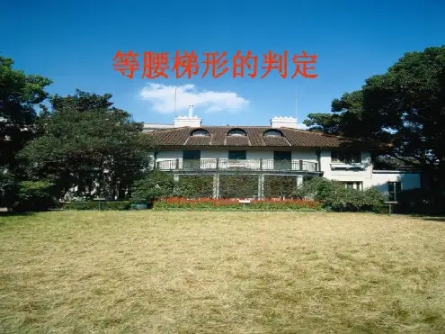 梯形时等腰梯形的判定(20200903202326)