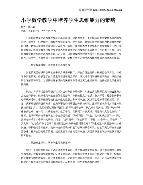 小学数学教学中培养学生思维能力的策略