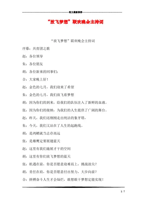 “放飞梦想”联欢晚会主持词