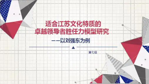 管理者胜任力研究(以刘强东为例)