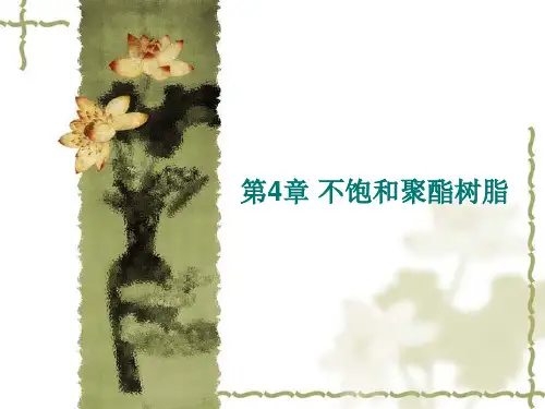 复合材料不饱和聚酯树脂