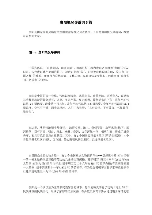 贵阳概况导游词3篇