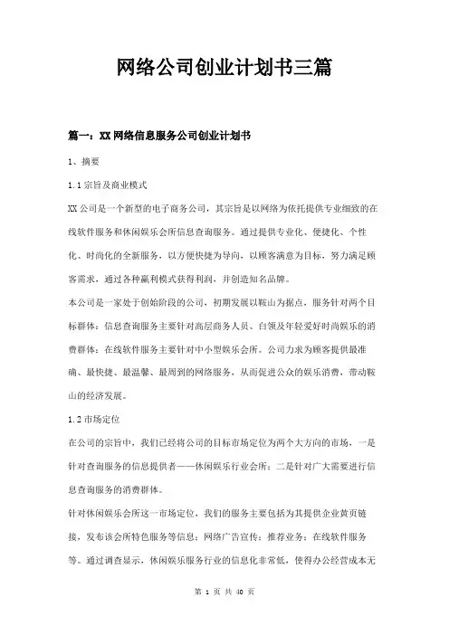 网络公司创业计划书三篇