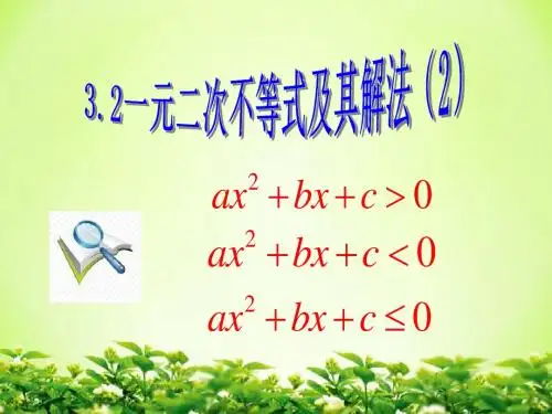 3.2含参数一元二次不等式解法