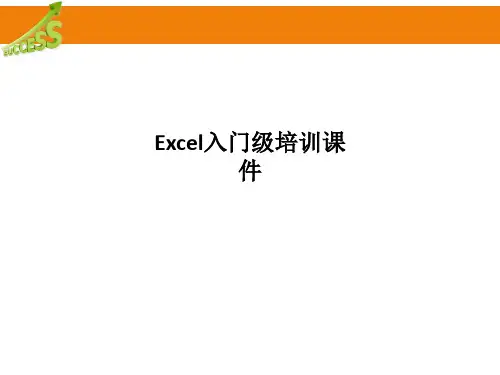 Excel入门级培训课件PPT课件