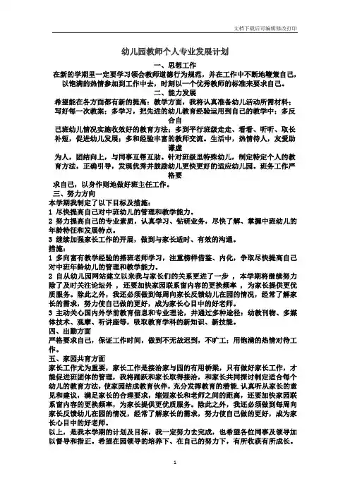 幼儿园教师个人专业发展计划