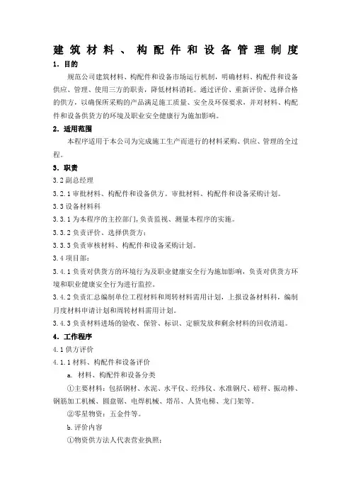 建筑材料构配件和设备管理制度