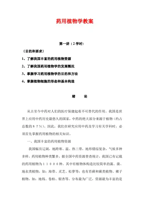 《药用植物学》教案全集