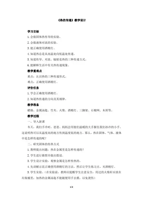 《热的传递》教学设计
