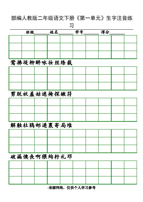 部编人教版二年级语文下册生字注音练习