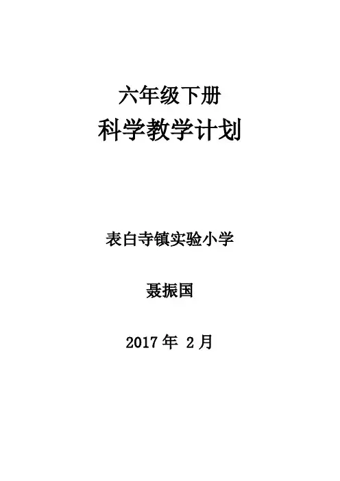 青岛版六年级下册科学教学计划
