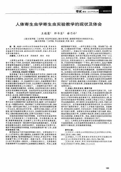人体寄生虫学寄生虫实验教学的现状及体会