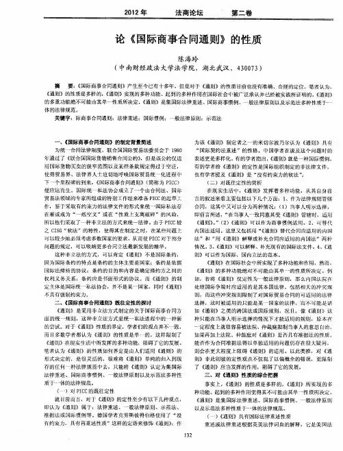 论《国际商事合同通则》的性质