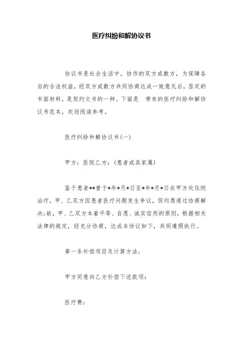 医疗纠纷和解协议书