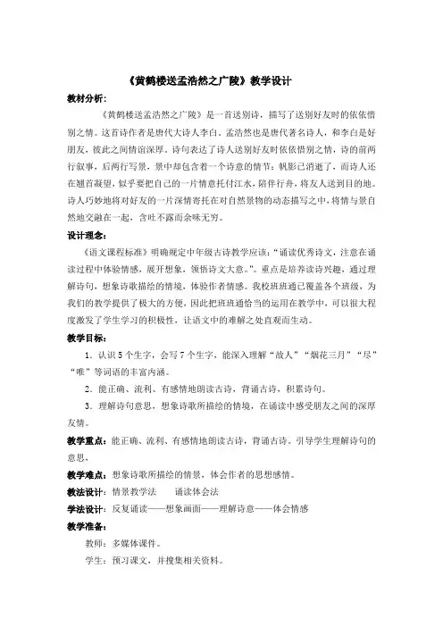 黄鹤楼 送孟浩然之广陵 教学设计 Microsoft Word 文档 (3)