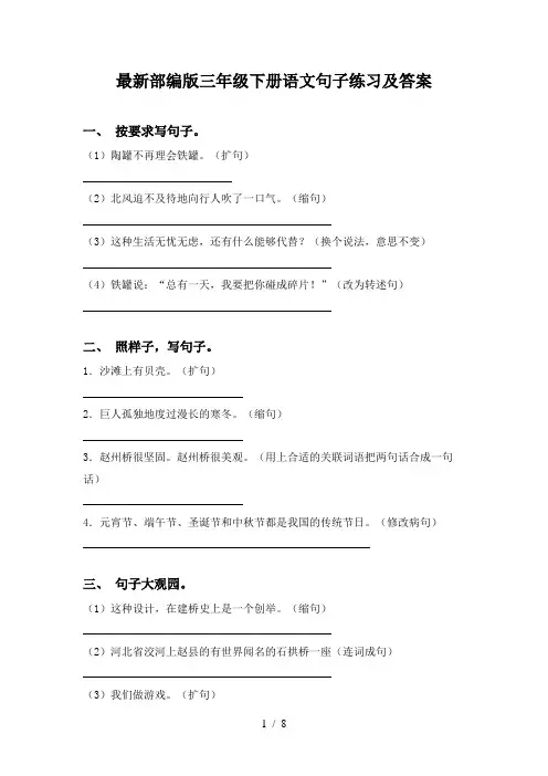 最新部编版三年级下册语文句子练习及答案