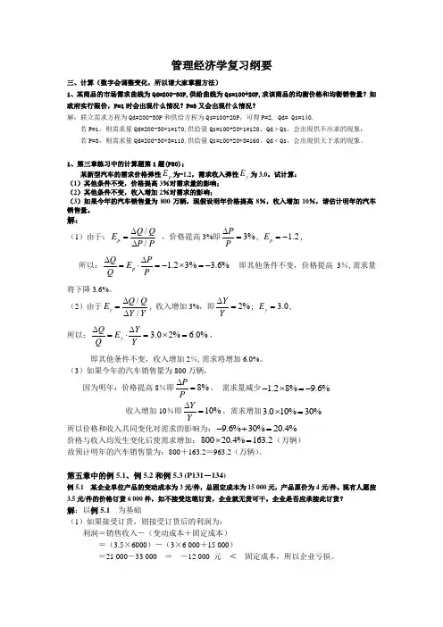 管理经济学复习计算题部分