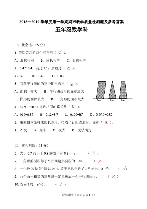 2018—2019学年度第一学期五年级数学期末检测题及参考答案