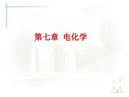 物理化学7-1-题