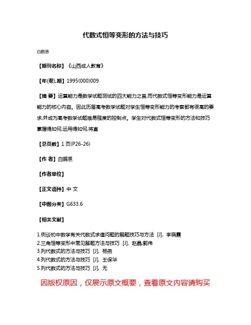 代数式恒等变形的方法与技巧