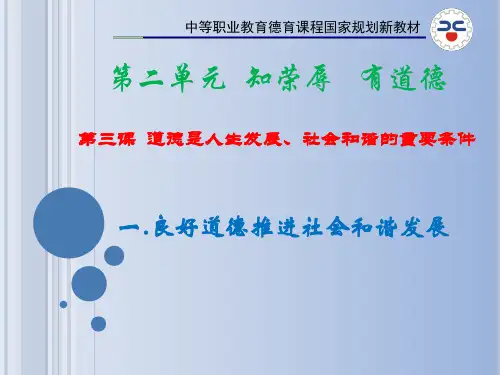 第三课  道德是人生发展、社会和谐的重要条件