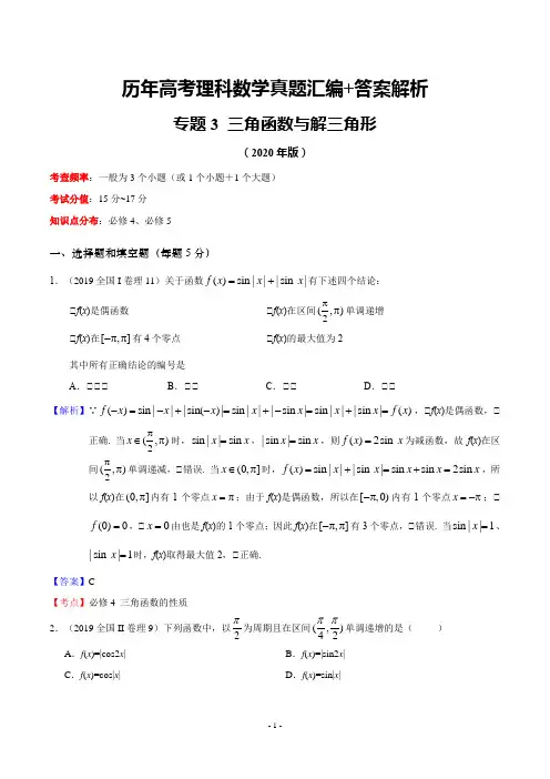 历年高考理科数学真题汇编+答案解析(3)：三角函数与解三角形