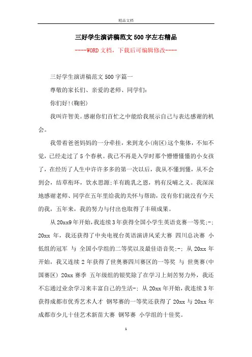 三好学生演讲稿范文500字左右精品