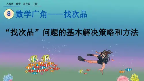 《“找次品”问题的基本解决策略和方法》PPT教学课件