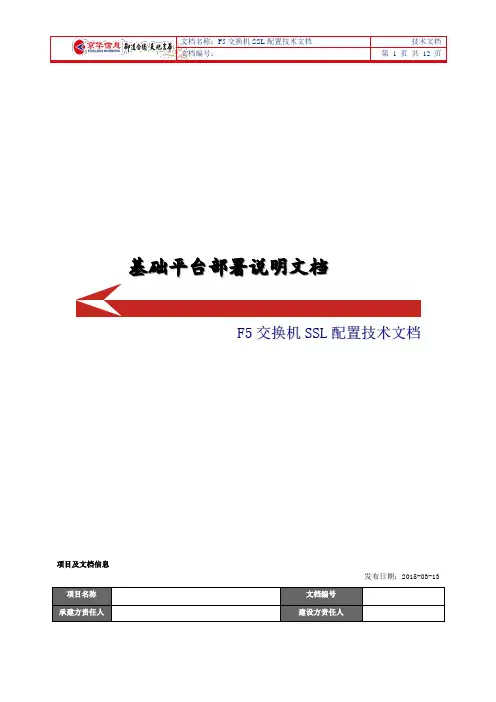 F5交换机SSL配置技术文档
