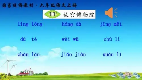 部编版新人教版11 故宫博物院(听写)课件
