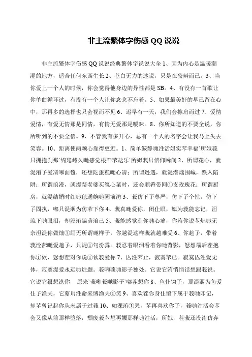非主流繁体字伤感QQ说说