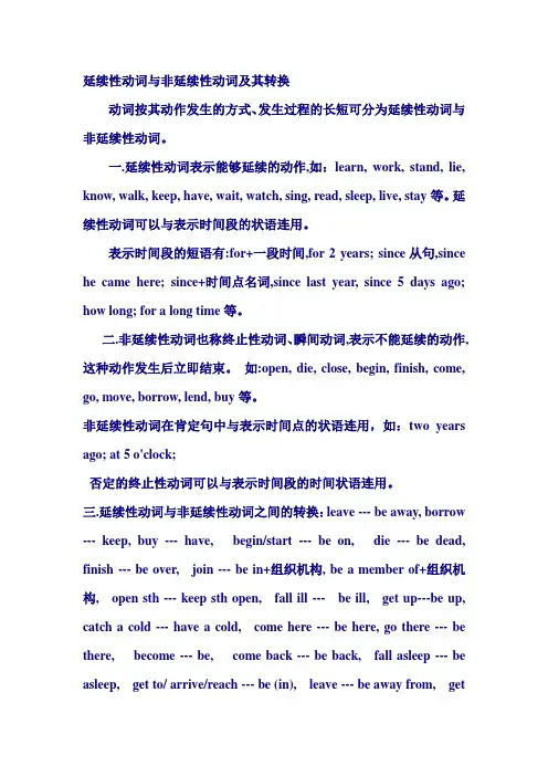 延续与延续性动词转换