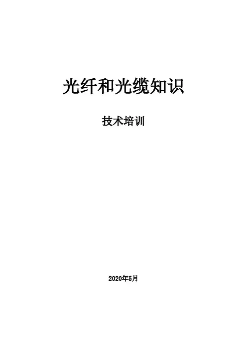 光纤与光缆知识—技术培训