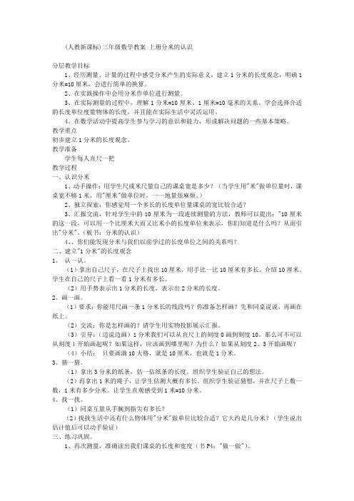 人教新课标三年级上册数学教案分米的认识教学设计