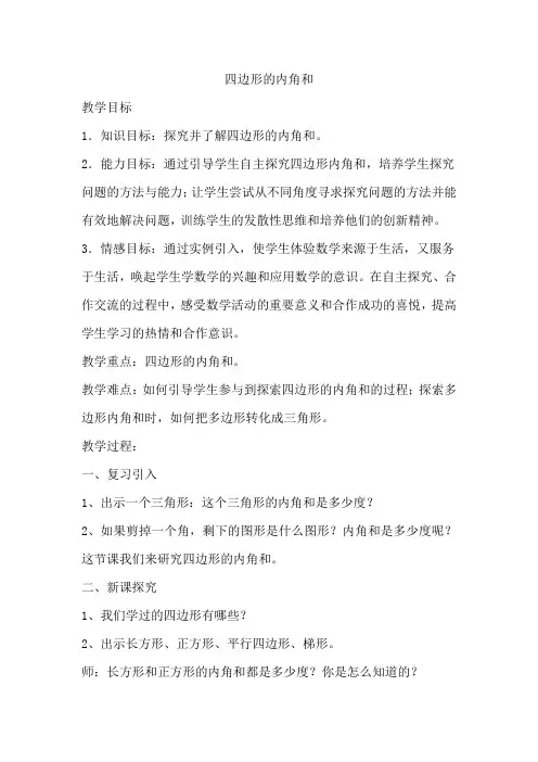 四边形的内角和