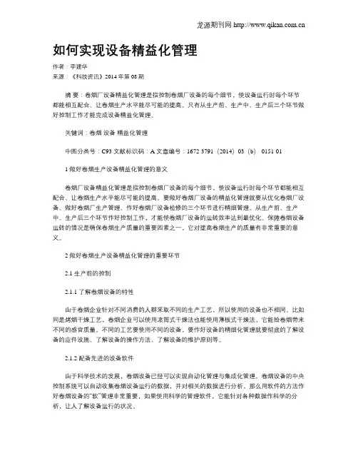 如何实现设备精益化管理
