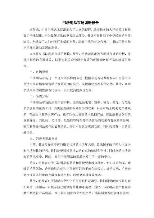 书法用品市场调研报告