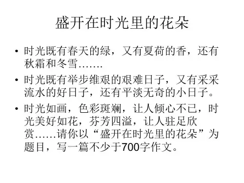 盛开在时间里的花