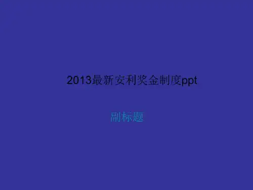 2013最新安利奖金制度ppt