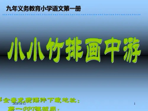 小学一年级上册语文第三课小小竹排画中游PPT教学课件2PPT教学课件