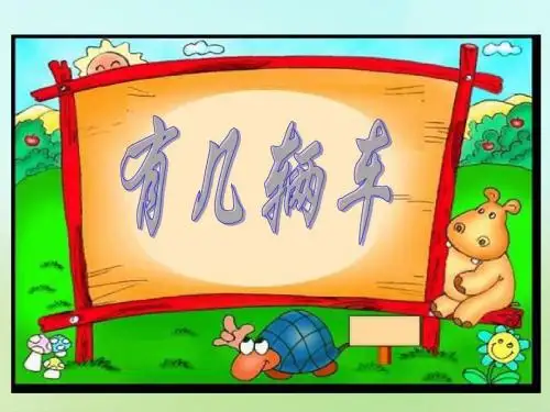 【北师大版】数学一年级上册:第3单元《有几辆车》ppt课件(1)
