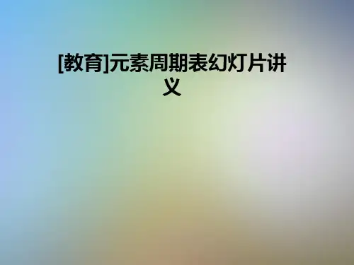 [教育]元素周期表幻灯片讲义