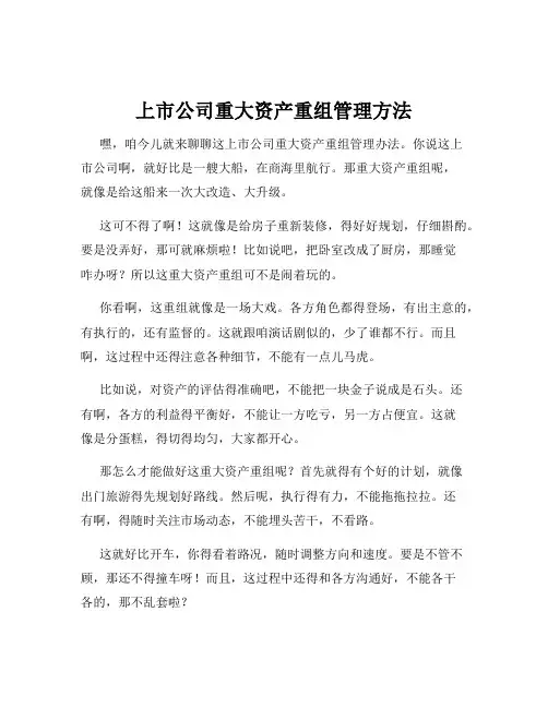 上市公司重大资产重组管理方法