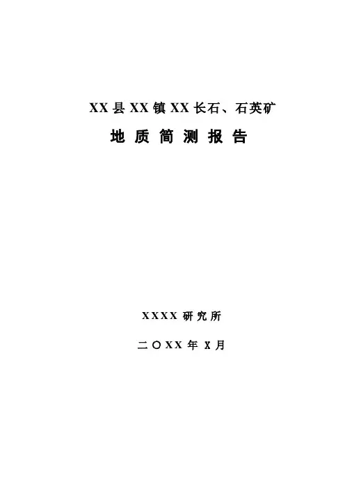 长石、石英矿地质检测报告