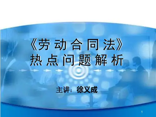 劳动合同法热点问题解析(修改版)